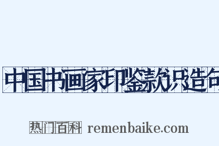 中国书画家印鉴款识造句是什么意思的图片